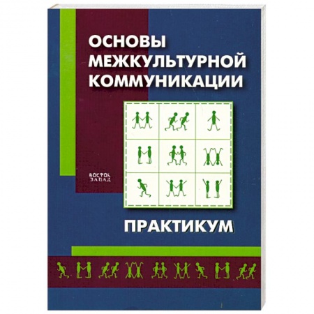 Книги, книга Основы межкультурной коммуникации. Практикум заказать