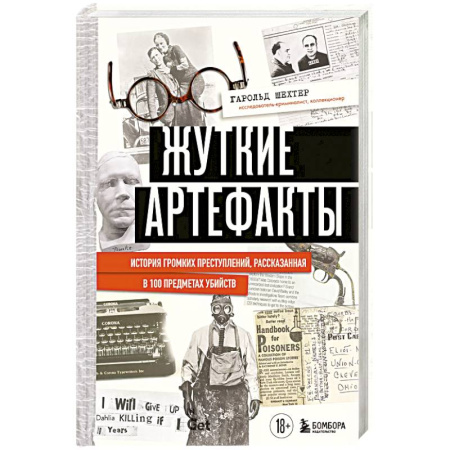 Криминал, книга Жуткие артефакты. История громких преступлений, рассказанная в 100 предметах убийств заказать