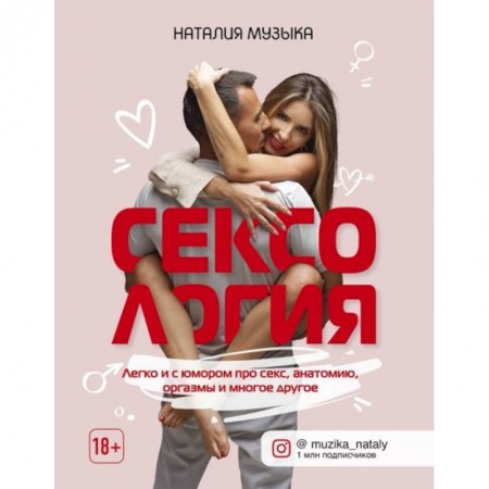 Сексология, книга Сексология. Легко и с юмором про секс, анатомию, оргазмы и многое другое заказать