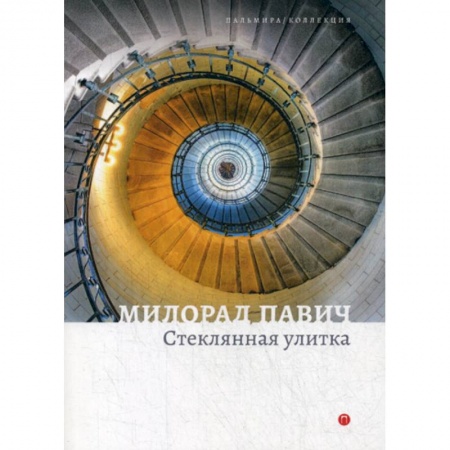 Зарубежная современная проза, книга Стеклянная улитка заказать