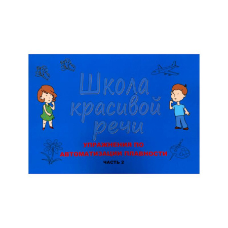 Упражнения по развитию и коррекции речи, книга Школа красивой речи. Упражнения по автоматизации плавности. Часть 2 заказать