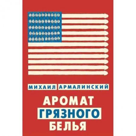 Книги, книга Аромат грязного белья. Замысловатые биографии заказать