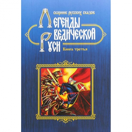 Эпос. Фольклор. Мифы, книга Легенды ведической Руси. Сборник русских сказов. Кн. 3 заказать
