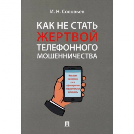 Уголовное и уголовно-процессуальное право, книга Как не стать жертвой телефонного мошенничества заказать