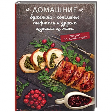 Мясо, птица, книга Домашние буженина, котлеты, тефтели и другие изделия из мяса заказать