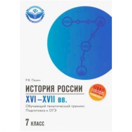 История, книга История России XVI-XVII вв. 7 класс. Подготовка к ОГЭ заказать