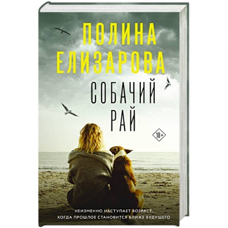 Отечественный женский детектив, книга Собачий рай заказать