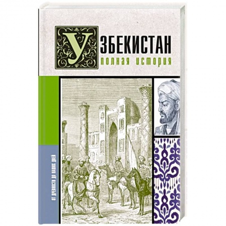 Другие страны Азии и Африки, книга Узбекистан. Полная история заказать