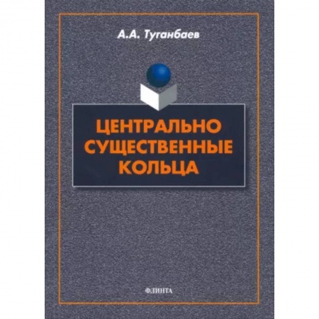 Математика, книга Центрально существенные кольца заказать