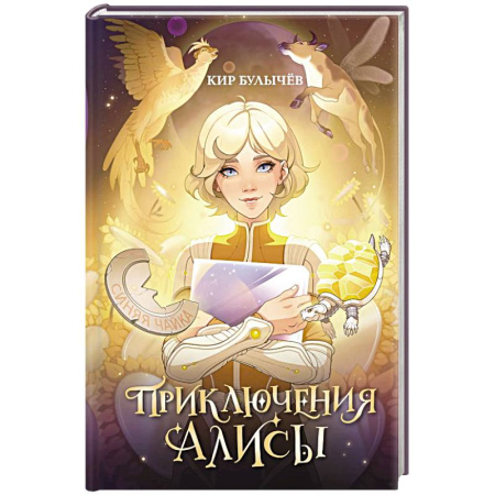 Мистика. Фантастика. Фэнтези, книга Приключения Алисы заказать