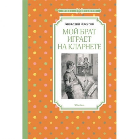 Повести и рассказы о детях, книга Мой брат играет на кларнете заказать