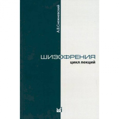 Специальная медицина, книга Шизофрения. (Цикл лекций 1964 г.) заказать