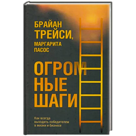 Психология, книга Огромные шаги. Как всегда выходить победителем заказать