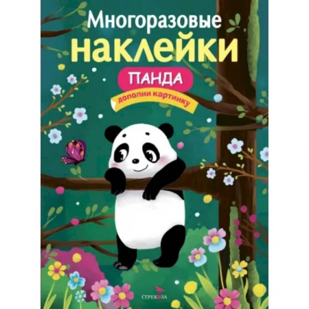 Книжки с наклейками, книга Многоразовые наклейки. Панда заказать