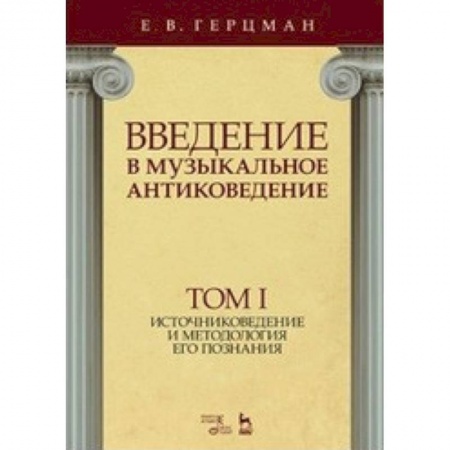 Музыка, книга Введение в музыкальное антиковедение. Том I. Источниковедение и методология его познания заказать