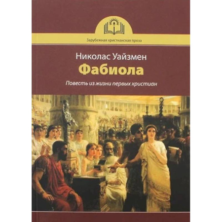 Исторический роман, книга Фабиола. Повесть из жизни первых христиан заказать