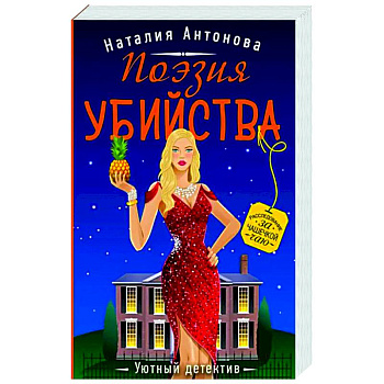 Поэзия убийства Поэзия убийства
