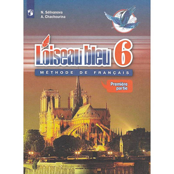Французский язык. Второй иностранный язык. 6 класс. Учебник. В 2-х частях. Часть 1. ФГОС Французский язык. Второй иностранный язык. 6 класс. Учебник. В 2-х частях. Часть 1. ФГОС