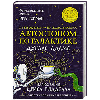 Путеводитель для путешествующих автостопом по Галактике Путеводитель для путешествующих автостопом по Галактике