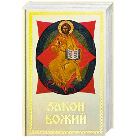 Богослужебные издания, книга Закон Божий для семьи и школы заказать