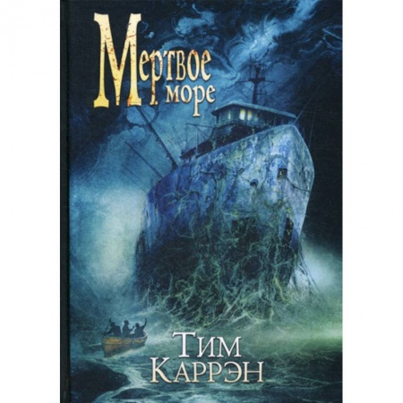 Мистика, ужасы, книга Мертвое море заказать