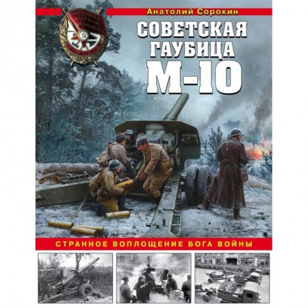 Вторая мировая война (1939-1945), книга Советская гаубица М-10. Странное воплощение бога войны заказать