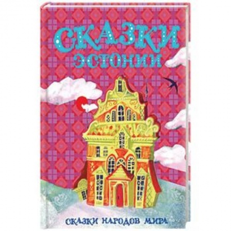 Сказки народов мира, книга Сказки Эстонии заказать