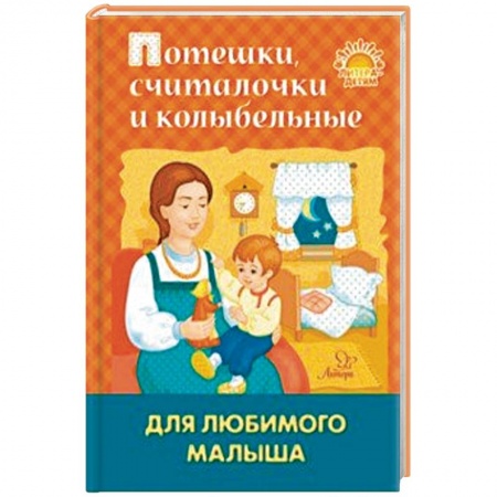 Стихи и загадки для малышей, книга Потешки, считалочки и колыбельные для любимого малыша заказать