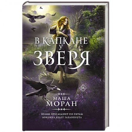 Зарубежное фэнтези, книга В капкане у зверя заказать