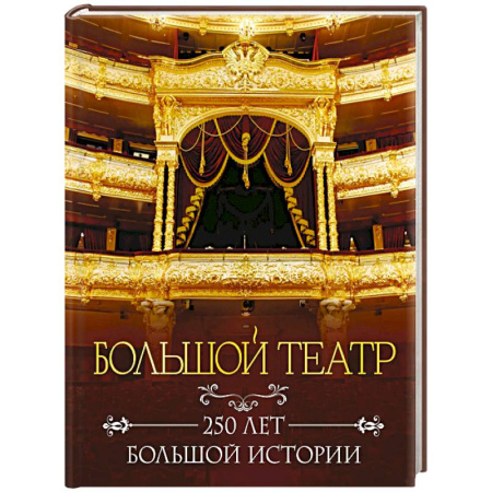 Танец. Балет. Хореография, книга Большой театр. 250 лет большой истории. Полное издание заказать
