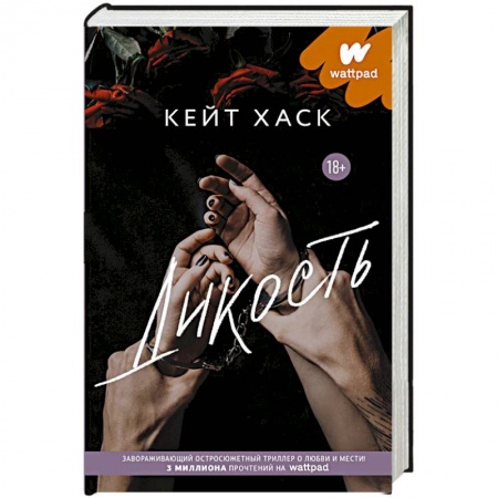 Зарубежная современная проза, книга Дикость заказать