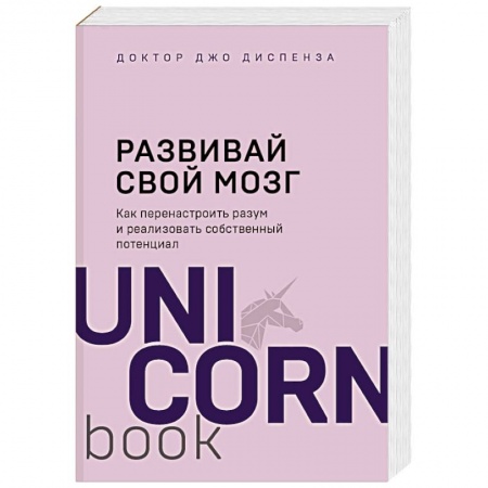 Практическая психология, книга Развивай свой мозг. Как перенастроить разум и реализовать собственный потенциал заказать
