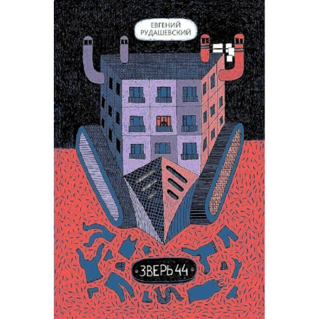 Книги, книга Зверь 44 заказать