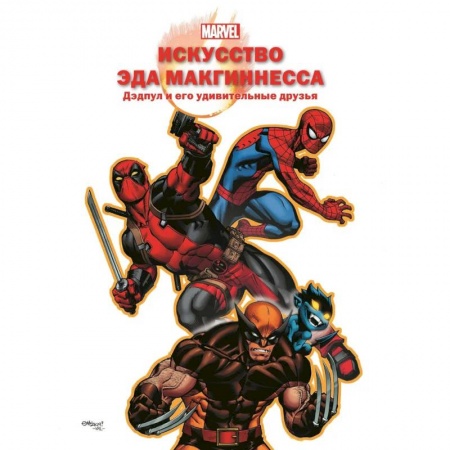 Комиксы. Манга, книга Искусство Эда МакГиннесса. Дэдпул и его удивительные друзья заказать