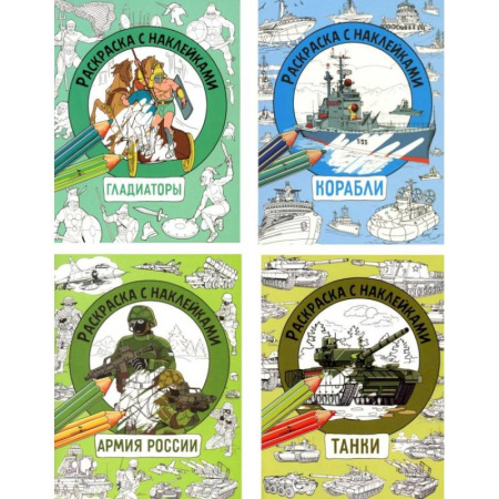 Транспорт. Армия, книга Танки, Гладиаторы, Корабли, Армия России (комплект из 4-х раскрасок) заказать