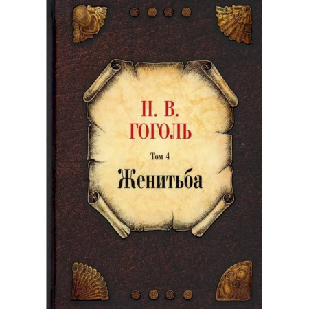 Русская классика, книга Женитьба. Том 4 заказать