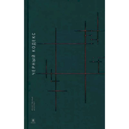 Русская современная проза, книга Черный кодекс заказать