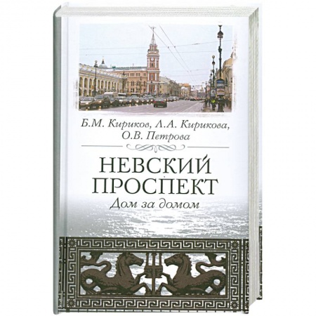 Книги, книга Невский проспект. Дом за домом заказать