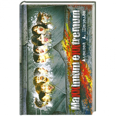 Книги, книга Максимум Экстремум заказать