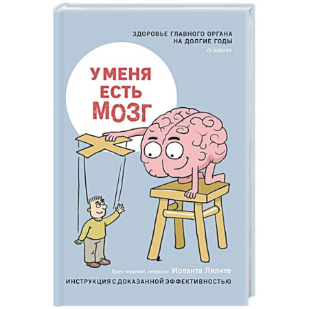 Неврология, книга У меня есть мозг.Здоровье главного органа на долгие годы заказать