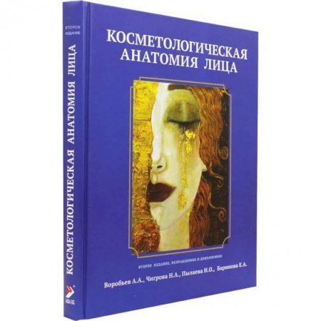 Специальная медицина, книга Косметологическая анатомия лица заказать