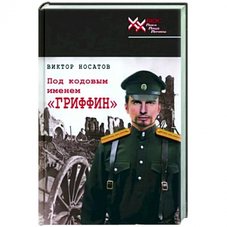 Исторический роман, книга Под кодовым именем 'Гриффин' заказать