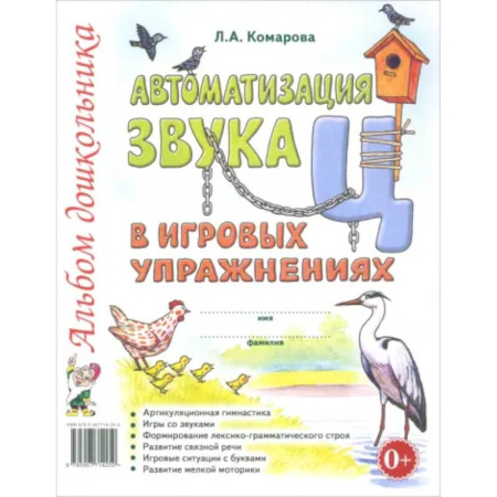 Упражнения по развитию и коррекции речи, книга Автоматизация звука 'Ц' в игровых упражнениях. Альбом дошкольника заказать