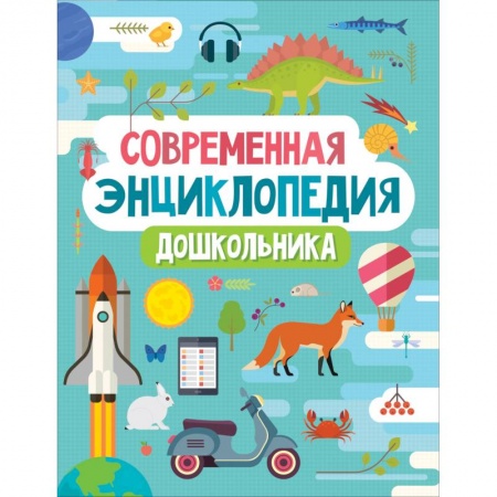 Все обо всем. Универсальные энциклопедии, книга Современная энциклопедия дошкольника заказать