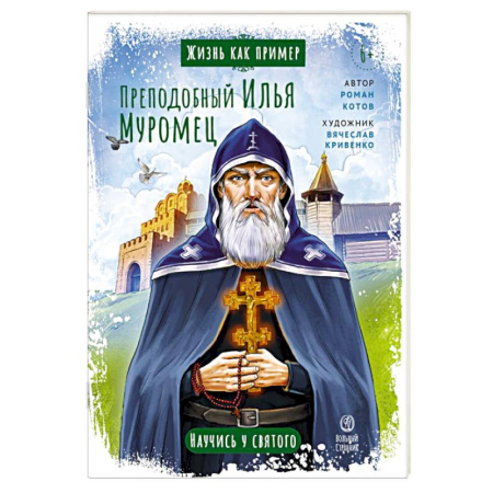 Религиозная литература для детей, книга Преподобный Илья Муромец заказать
