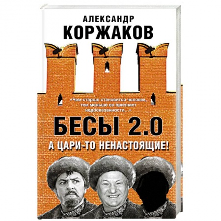 Политика, книга Бесы 2.0. А цари-то ненастоящие! заказать