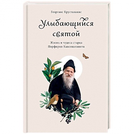 Жития русских святых, жизнеописания церковных деятелей, книга Улыбающийся святой. Жизнь и чудеса старца Порфирия Кавсокаливита заказать