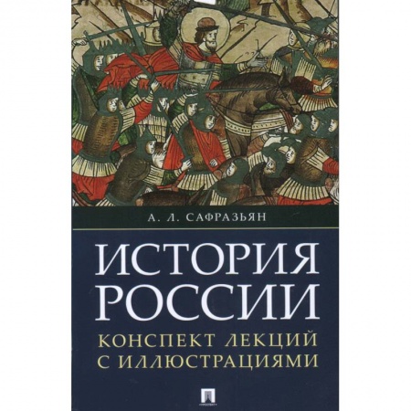 Книги, книга История России. Конспект лекций с иллюстрациями заказать