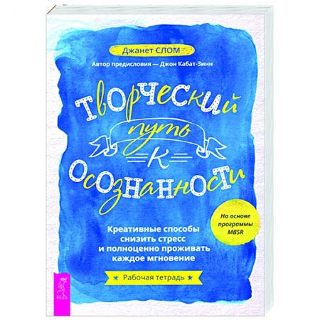 Книги, книга Творческий путь к осознанности. Креативные способы снизить стресс заказать
