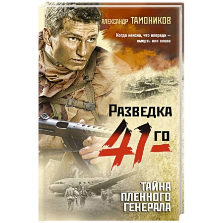 Историческая отечественная проза, книга Тайна пленного генерала заказать